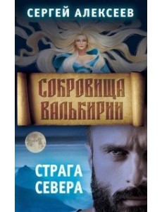 Сокровища Валькирии. Книга 2. Страга Севера