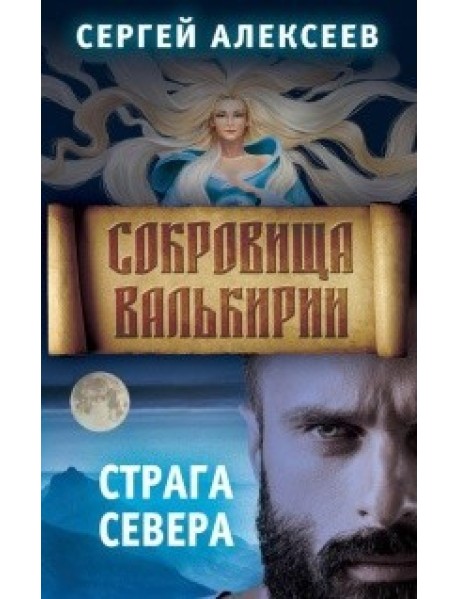 Сокровища Валькирии. Книга 2. Страга Севера