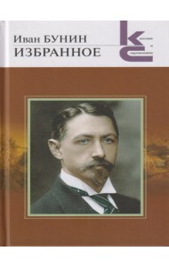 Избранное. Бунин