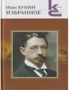 Избранное. Бунин