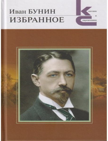 Избранное. Бунин