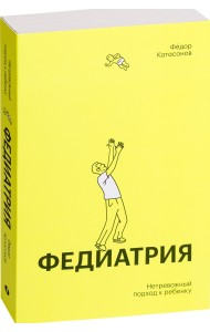 Федиатрия. Нетревожный подход к ребенку