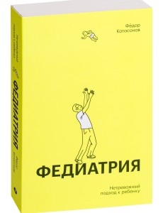 Федиатрия. Нетревожный подход к ребенку Федиатрия. Нетревожный подход к ребенку