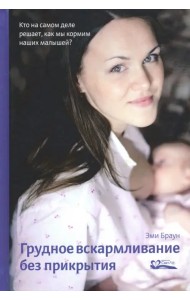 Грудное вскармливание без прикрытия. Кто на самом деле решает, как мы кормим наших малышей