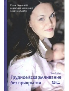 Грудное вскармливание без прикрытия. Кто на самом деле решает, как мы кормим наших малышей