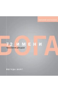 72 имени Бога