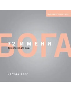 72 имени Бога