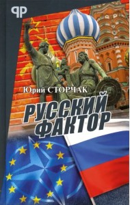 Русский фактор