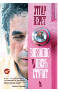 Внезапно в дверь стучат