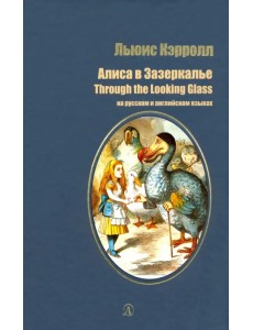 Алиса в Зазеркалье (на русском и английском языках) Алиса в Зазеркалье (на русском и английском языках)