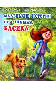 Маленькие истории про щенка Басика