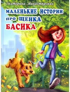 Маленькие истории про щенка Басика Маленькие истории про щенка Басика