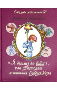 Я больше не буду, или Пистолет капитана Сундуккера