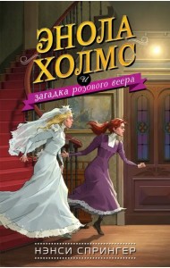Энола Холмс и загадка розового веера