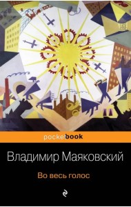 Во весь голос