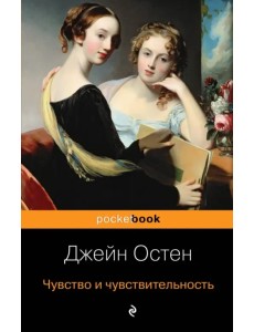 Чувство и чувствительность Чувство и чувствительность