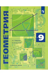 Геометрия. 9 класс. Учебник. Углубленный уровень. ФГОС