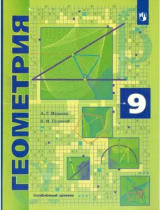 Геометрия. 9 класс. Учебник. Углубленный уровень. ФГОС
