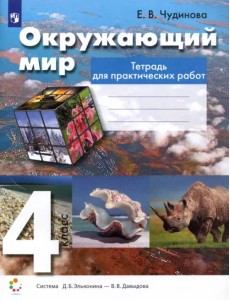 Окружающий мир. 4 класс. Тетрадь для практических работ. ФГОС Окружающий мир. 4 класс. Тетрадь для практических работ. ФГОС