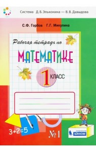 Математика. 1 класс. Рабочая тетрадь. В 2-х частях. Часть 1