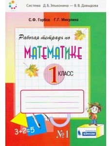 Математика. 1 класс. Рабочая тетрадь. В 2-х частях. Часть 1