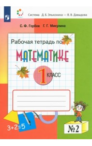 Математика. 1 класс. Рабочая тетрадь. В 2-х частях. Часть 2