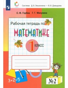 Математика. 1 класс. Рабочая тетрадь. В 2-х частях. Часть 2