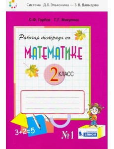 Математика. 2 класс. Рабочая тетрадь. В 2-х частях. Часть 1