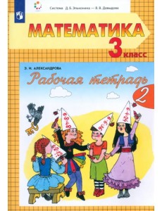 Математика. 3 класс. Рабочая тетрадь. В 2-х частях. Часть 2 Математика. 3 класс. Рабочая тетрадь. В 2-х частях. Часть 2