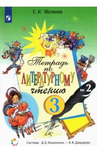Литературное чтение. 3 класс. Рабочая тетрадь. В 2-х частях. Часть 2
