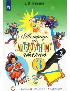 Литературное чтение. 3 класс. Рабочая тетрадь. В 2-х частях. Часть 2 Литературное чтение. 3 класс. Рабочая тетрадь. В 2-х частях. Часть 2