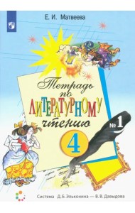 Литературное чтение. 4 класс. Тетрадь. В 2-х частях. Часть 1