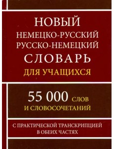 Новый немецко-русский и русско-немецкий словарь для учащихся. 55 000 слов с практической транскрипц.