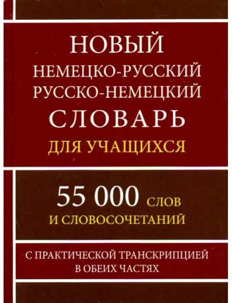Новый немецко-русский и русско-немецкий словарь для учащихся. 55 000 слов с практической транскрипц.