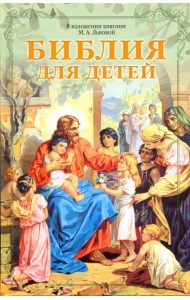 Библия для детей. В изложении княгини М.А. Львовой