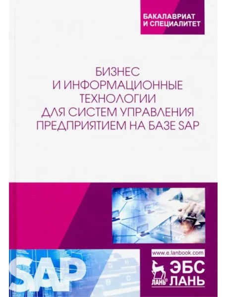 Бизнес и информационные технологии для систем управления предприятием на базе SAP. Учебное пособие