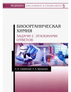 Биоорганическая химия. Задачи с эталонами ответов. Учебное пособие