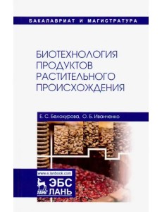 Биотехнология продуктов растительного происхождения. Учебное пособие