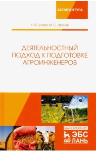 Деятельностный подход к подготовке агроинженеров