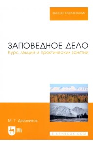 Заповедное дело. Курс лекций и практических занятий. Учебное пособие