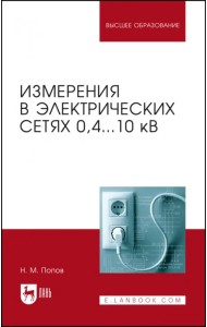 Измерения в электрических сетях 0,4...10 кВ. Учебное пособие
