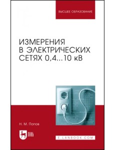 Измерения в электрических сетях 0,4...10 кВ. Учебное пособие