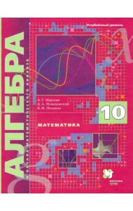 Математика. Алгебра и начала математического анализа. 10 класс. Учебник. Углубленное изучение. ФГОС