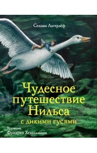 Чудесное путешествие Нильса с дикими гусями. 100 лучших книг