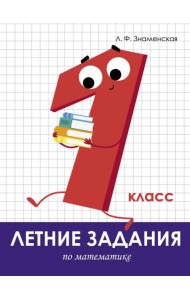 Летние задания. Математика. 1 класс