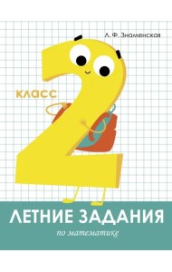 Математика. 2 класс. Летние задания