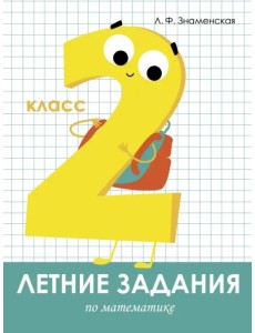 Математика. 2 класс. Летние задания Математика. 2 класс. Летние задания