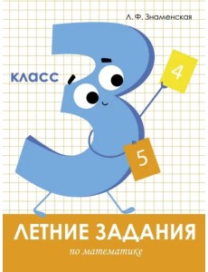 Математика. 3 класс. Летние задания Математика. 3 класс. Летние задания