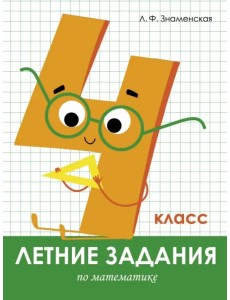 Летние задания. Математика. 4 класс Летние задания. Математика. 4 класс