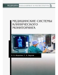 Медицинские системы клинического мониторинга. Учебное пособие